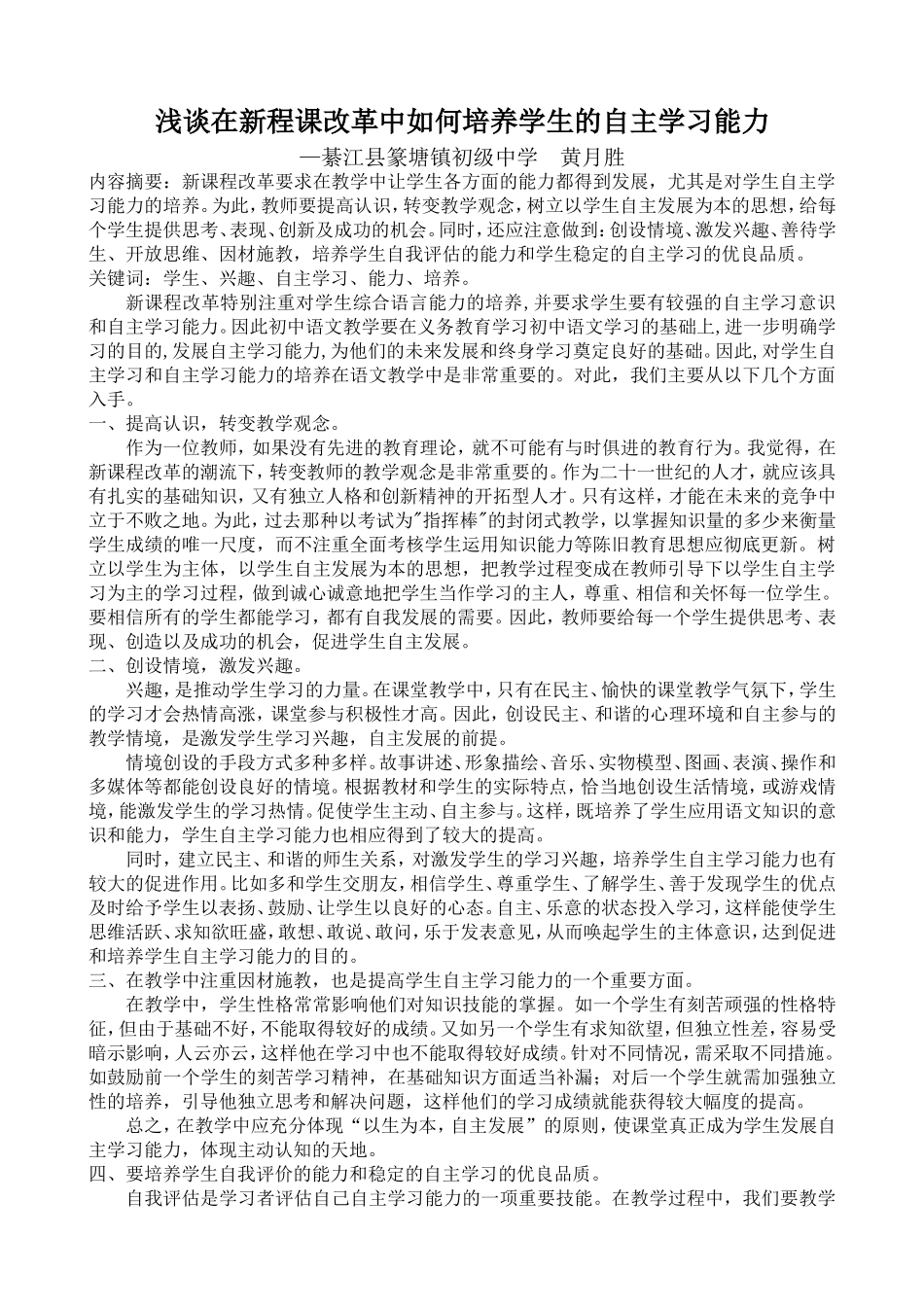 浅谈在新程课改革中如何培养学生的自主学习能力_第1页