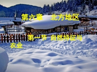 北方地区自然特征与农业