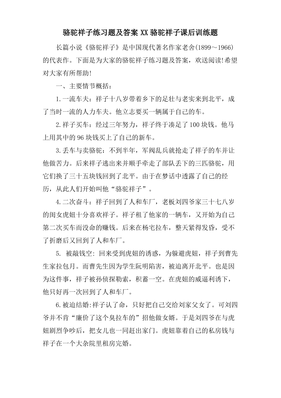 骆驼祥子练习题及答案XX骆驼祥子课后训练题_第1页