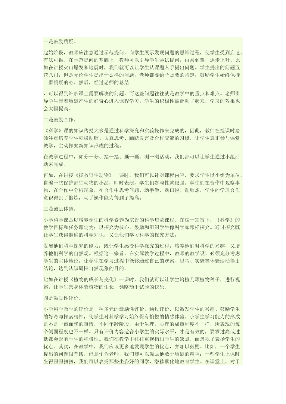 浅谈如何上好小学科学课_第1页