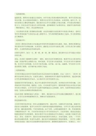 浅谈如何上好小学科学课