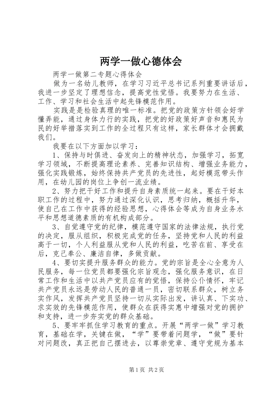 两学一做心德体会_第1页
