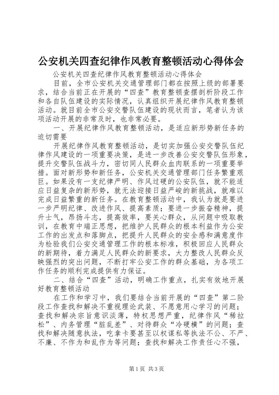 公安机关四查纪律作风教育整顿活动心得体会_第1页