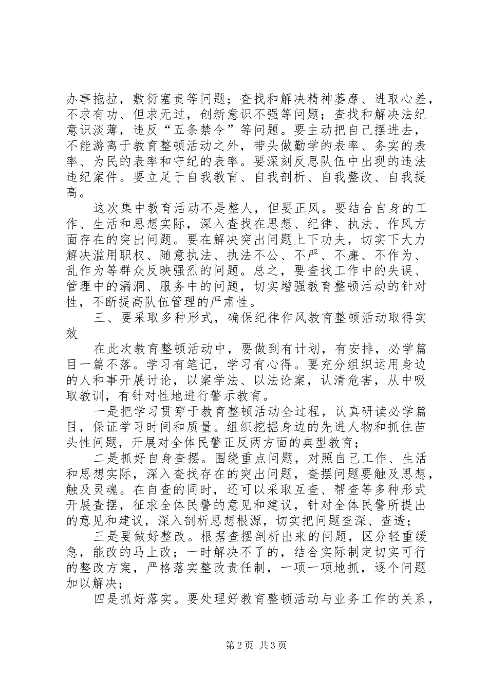 公安机关四查纪律作风教育整顿活动心得体会_第2页