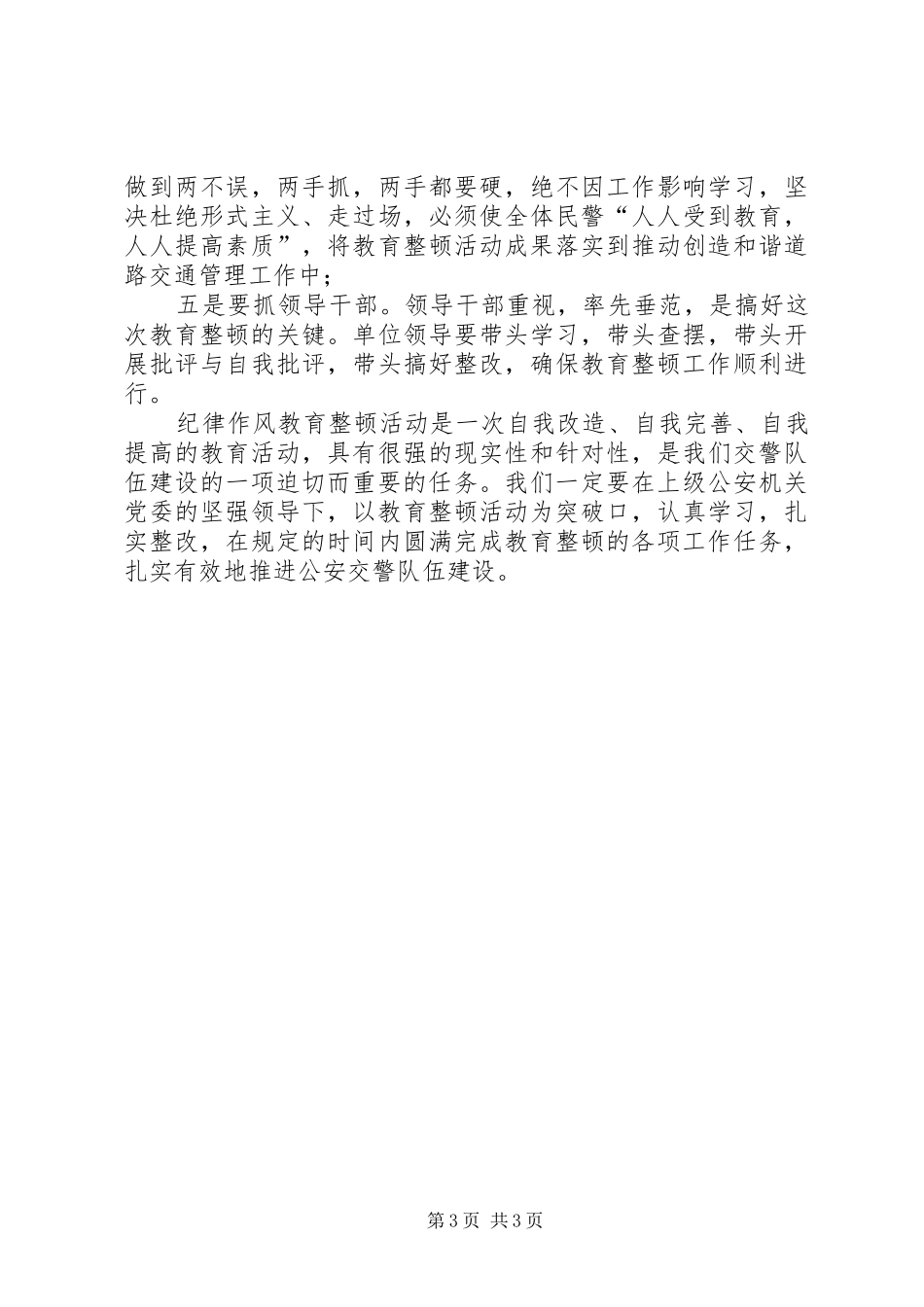 公安机关四查纪律作风教育整顿活动心得体会_第3页