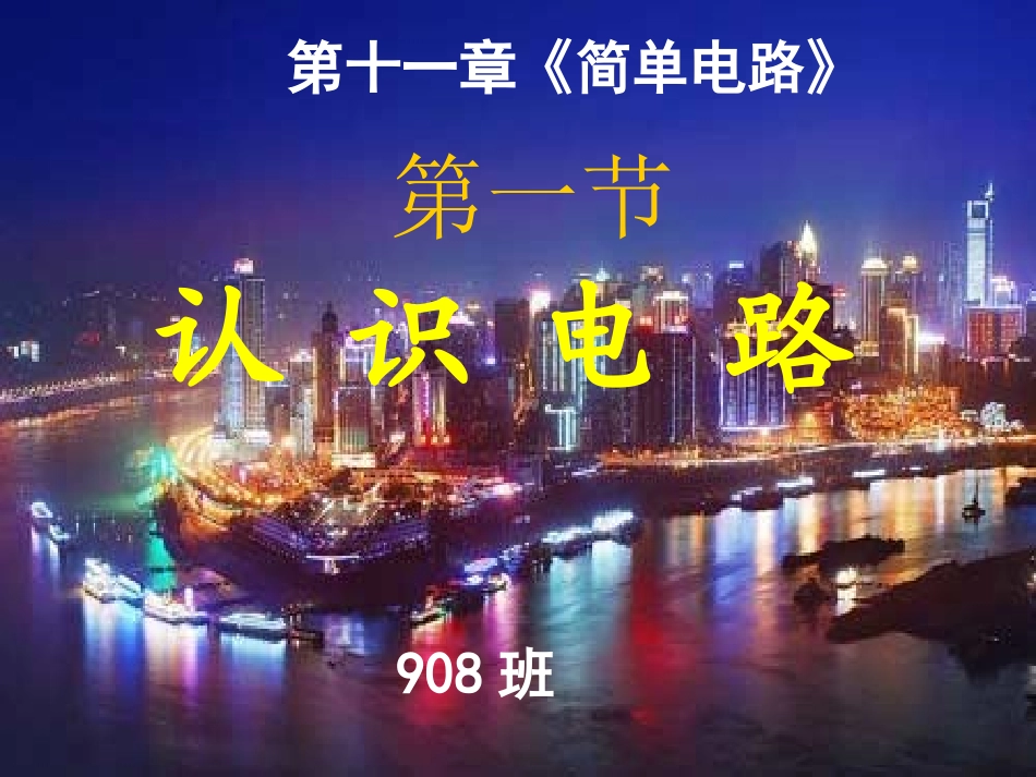 初中三年级物理上册认识电路第一课时课件_第1页