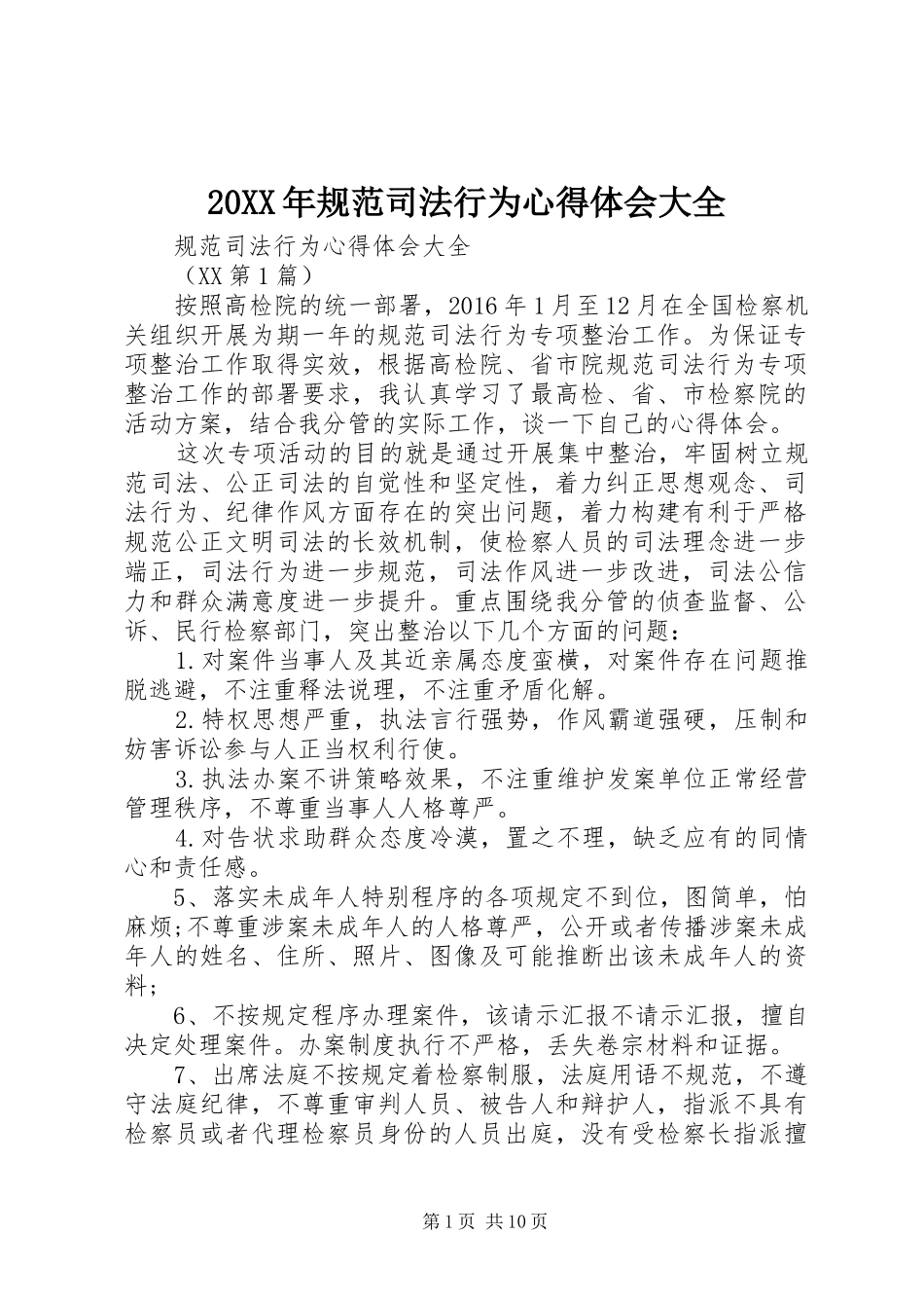 20XX年规范司法行为心得体会大全_第1页
