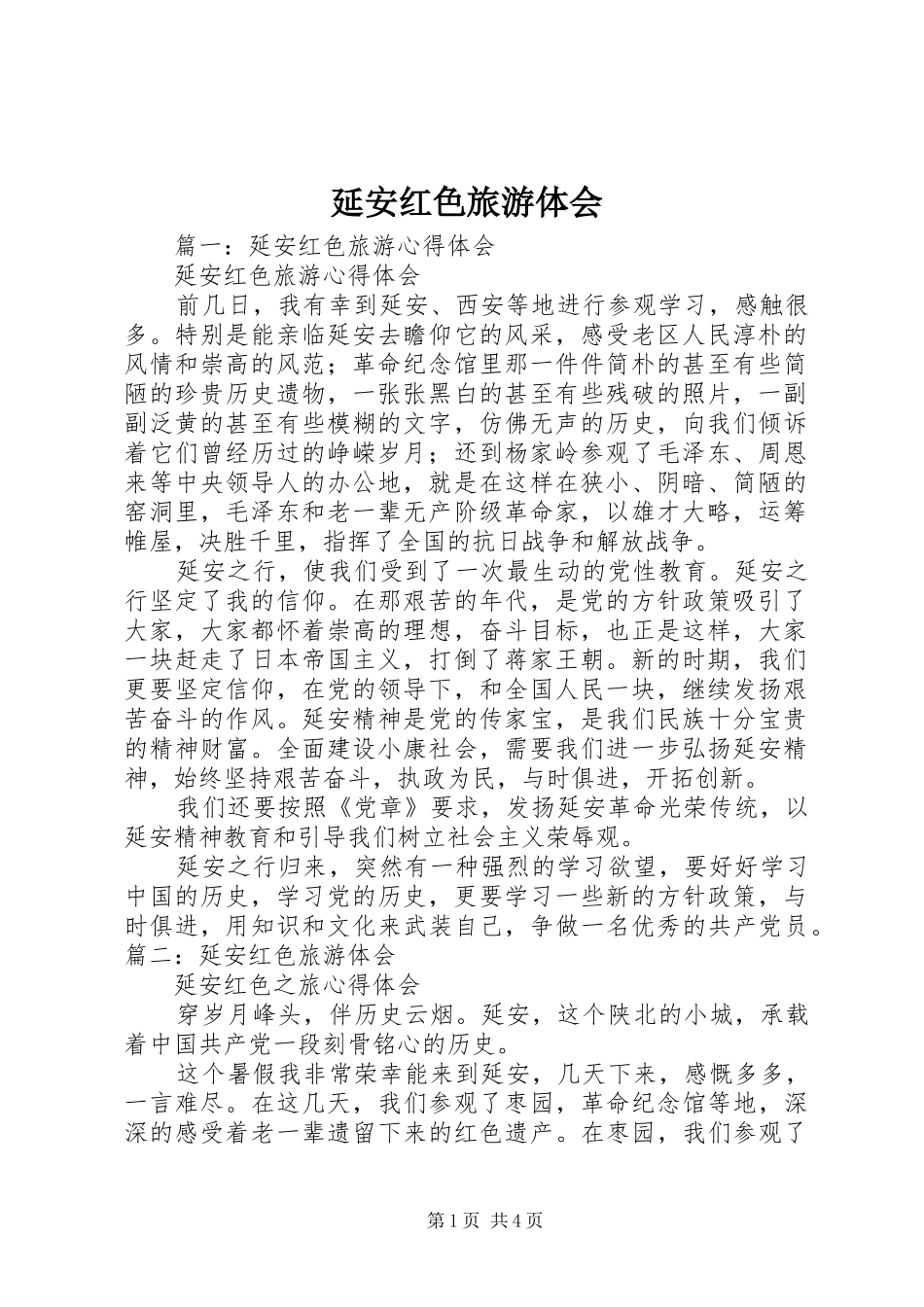 延安红色旅游体会_第1页