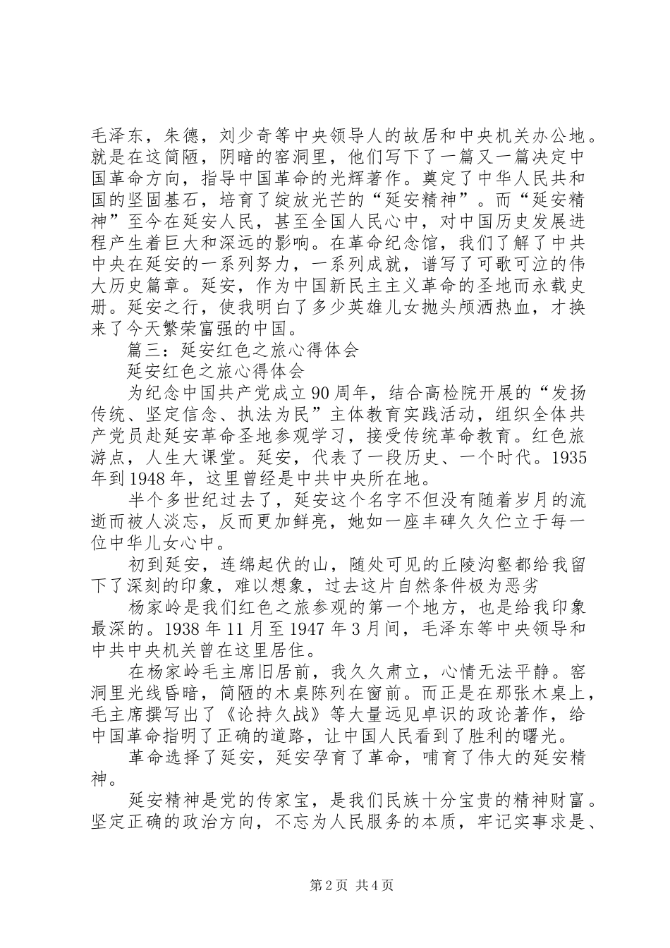延安红色旅游体会_第2页