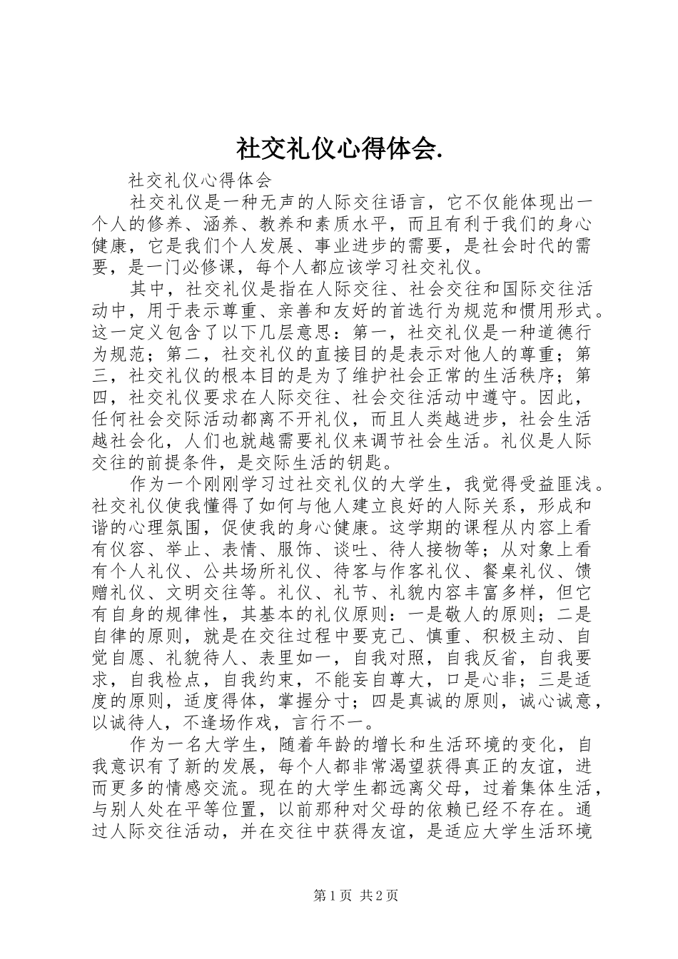 社交礼仪心得体会._第1页