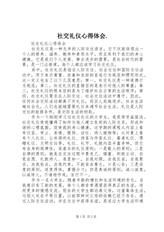 社交礼仪心得体会.