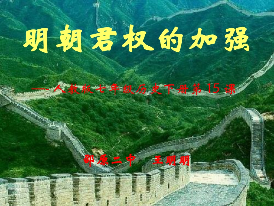 明朝君权的加强_第1页