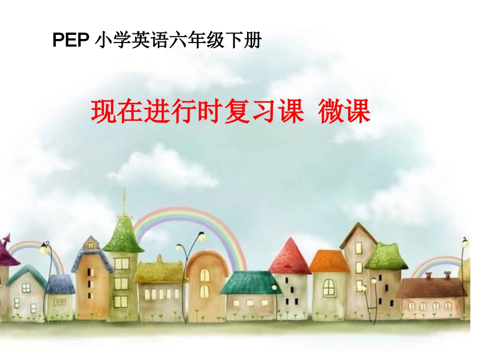 现在进行时课件_第1页