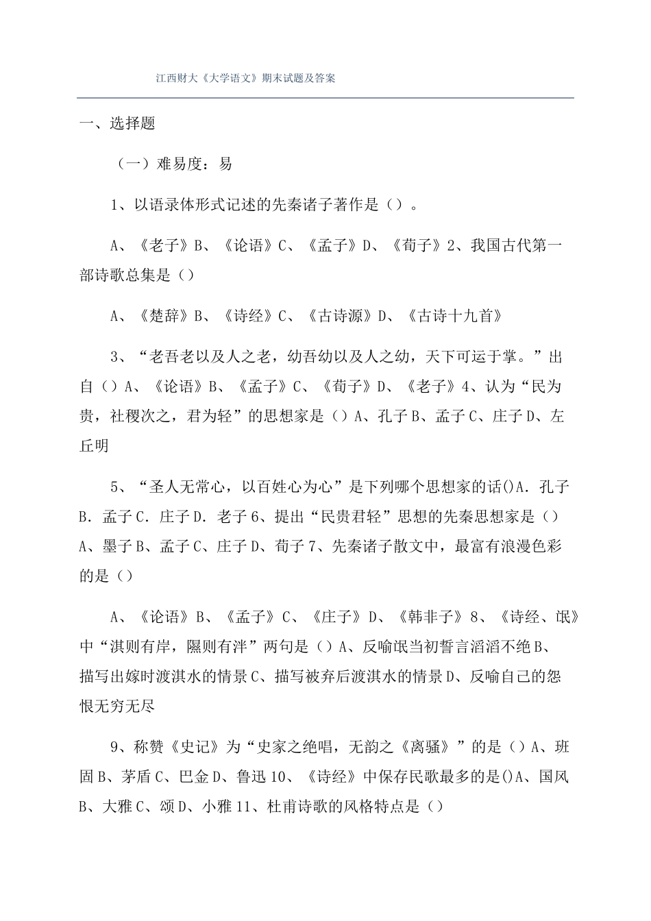 江西财大大学语文期末试题及答案_第1页