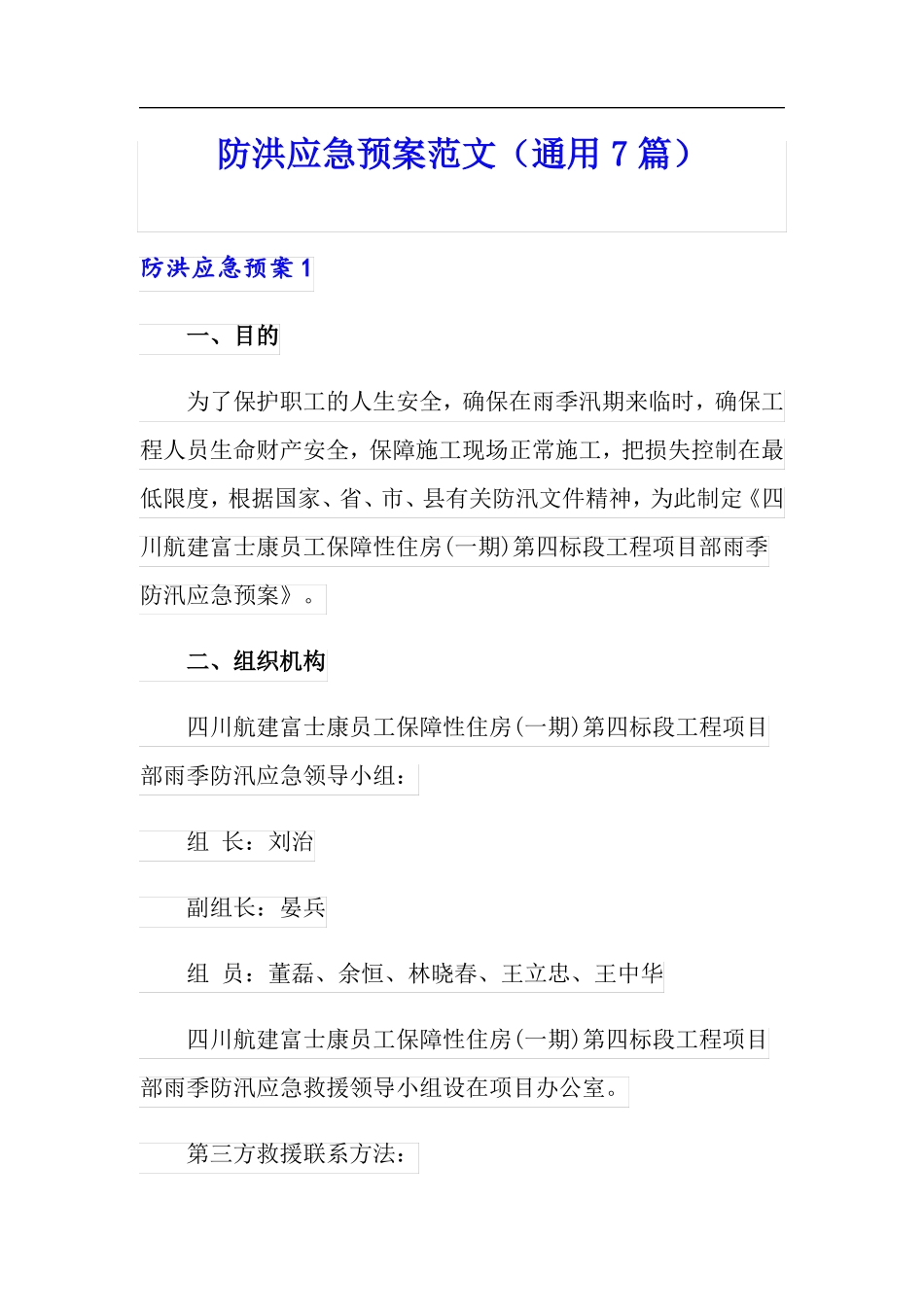 防洪应急预案范文通用7篇_第1页