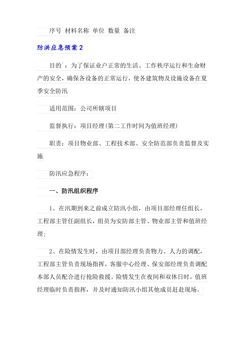 防洪应急预案范文通用7篇_第3页