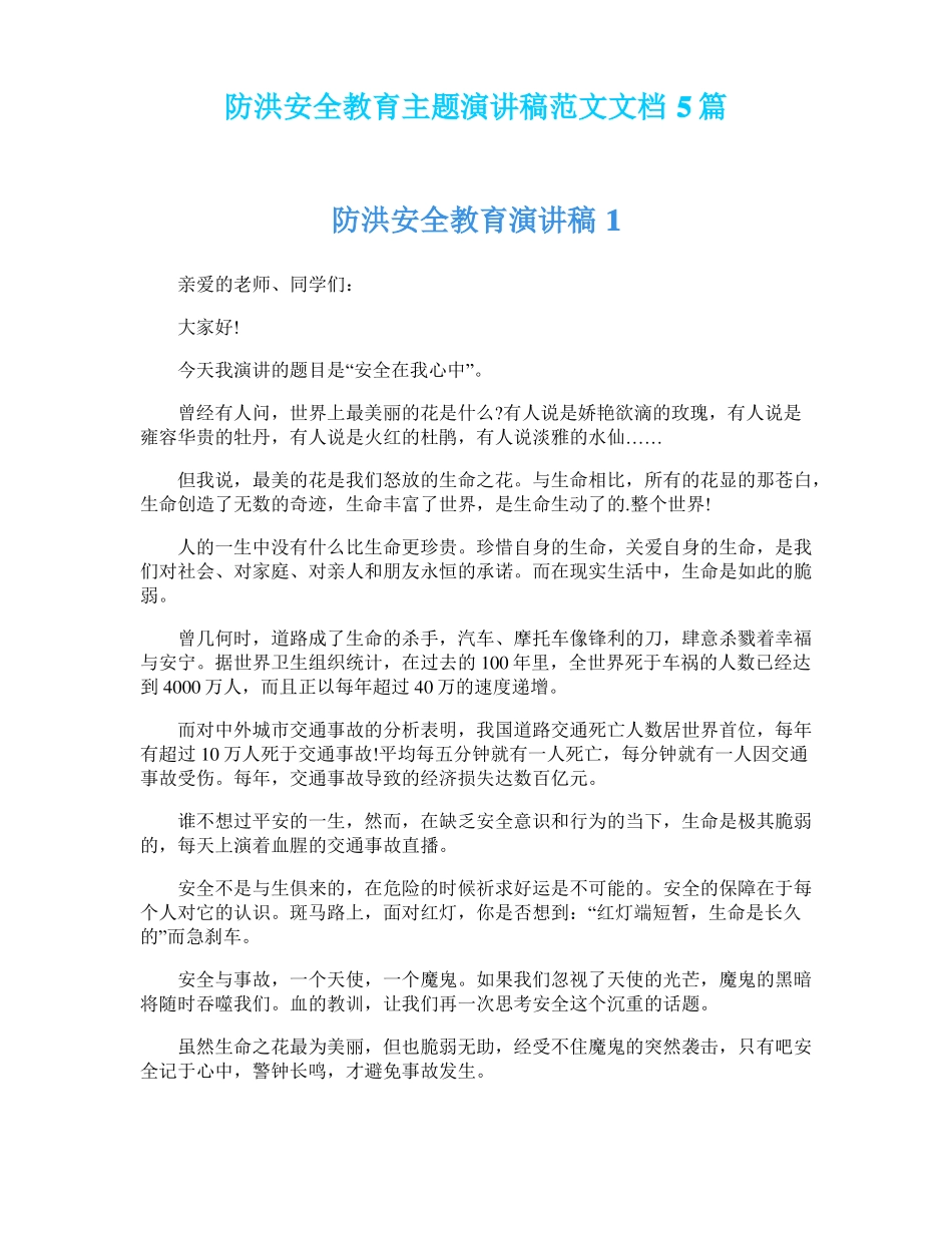 防洪安全教育主题演讲稿范文文档5篇_第1页