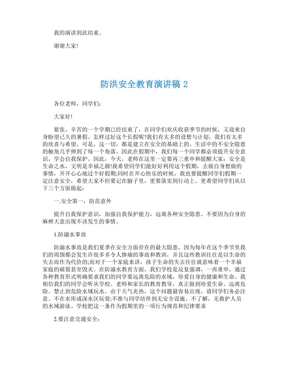 防洪安全教育主题演讲稿范文文档5篇_第2页