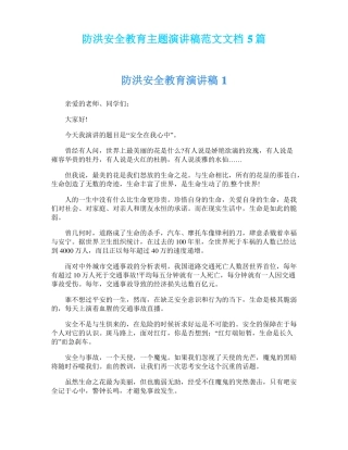 防洪安全教育主题演讲稿范文文档5篇