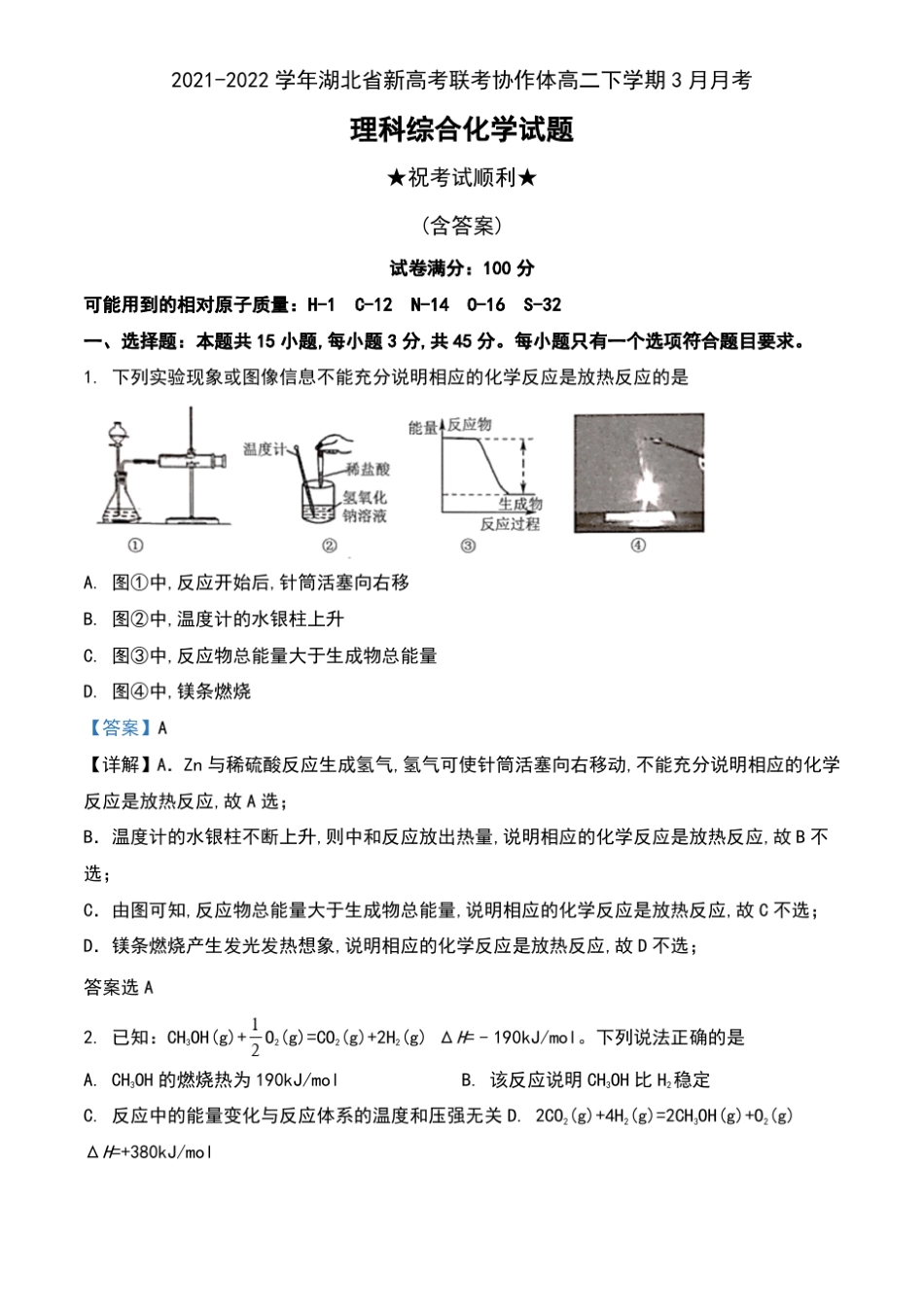2022022学年湖北新高考联考协作体高二下学期3月月考理科综合化学试题及答案_第1页