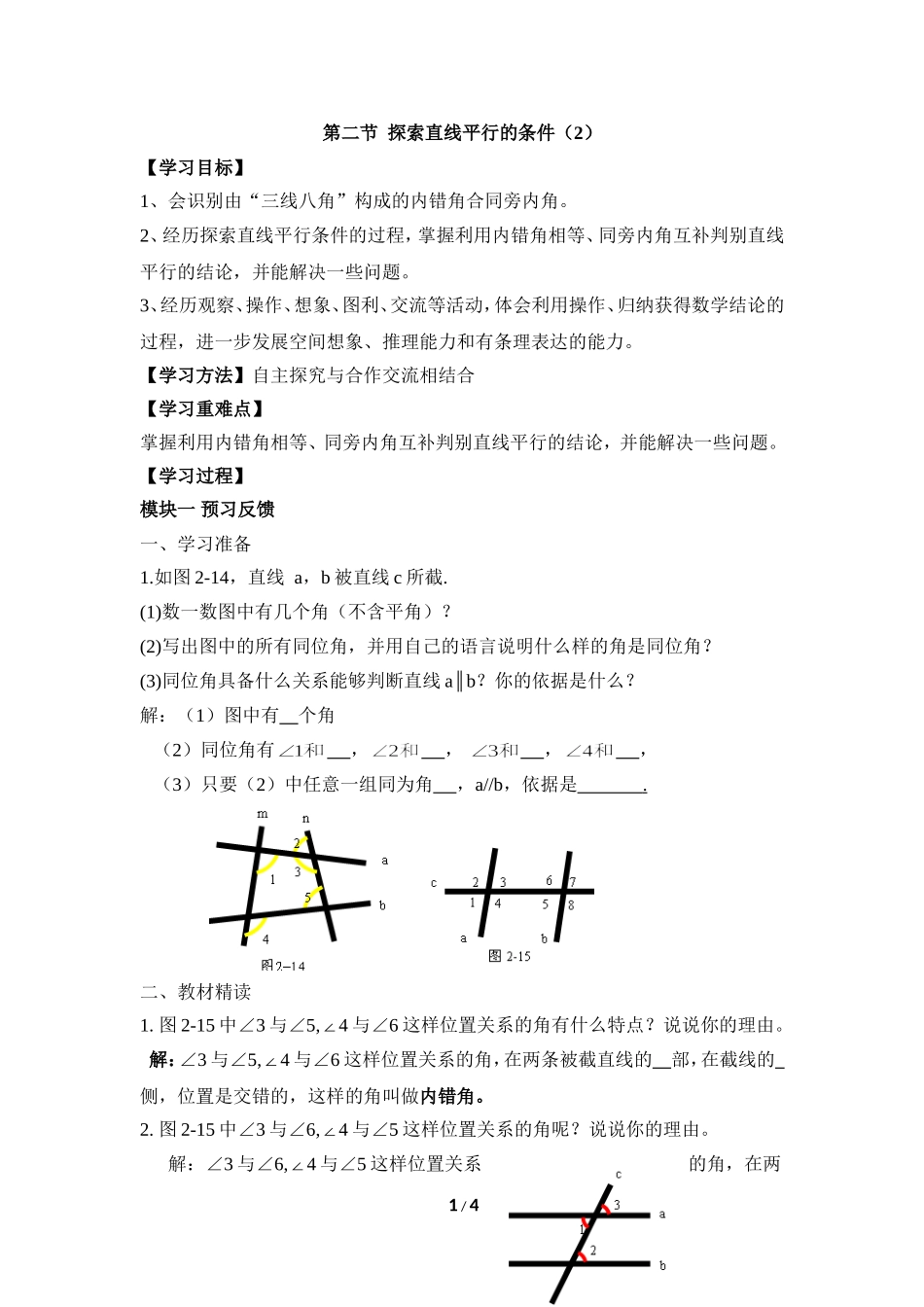 《探索直线平行的条件（2）》导学案_第1页