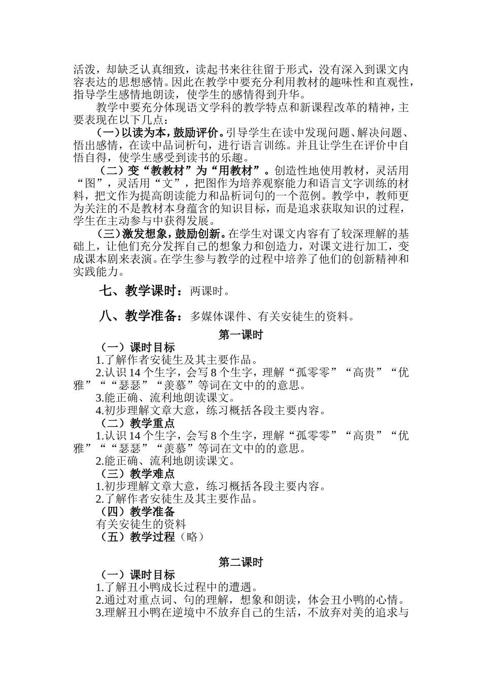 人教版小学语文第四册《丑小鸭》教学设计_第2页