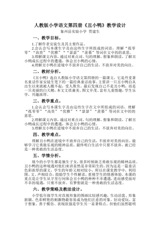 人教版小学语文第四册《丑小鸭》教学设计