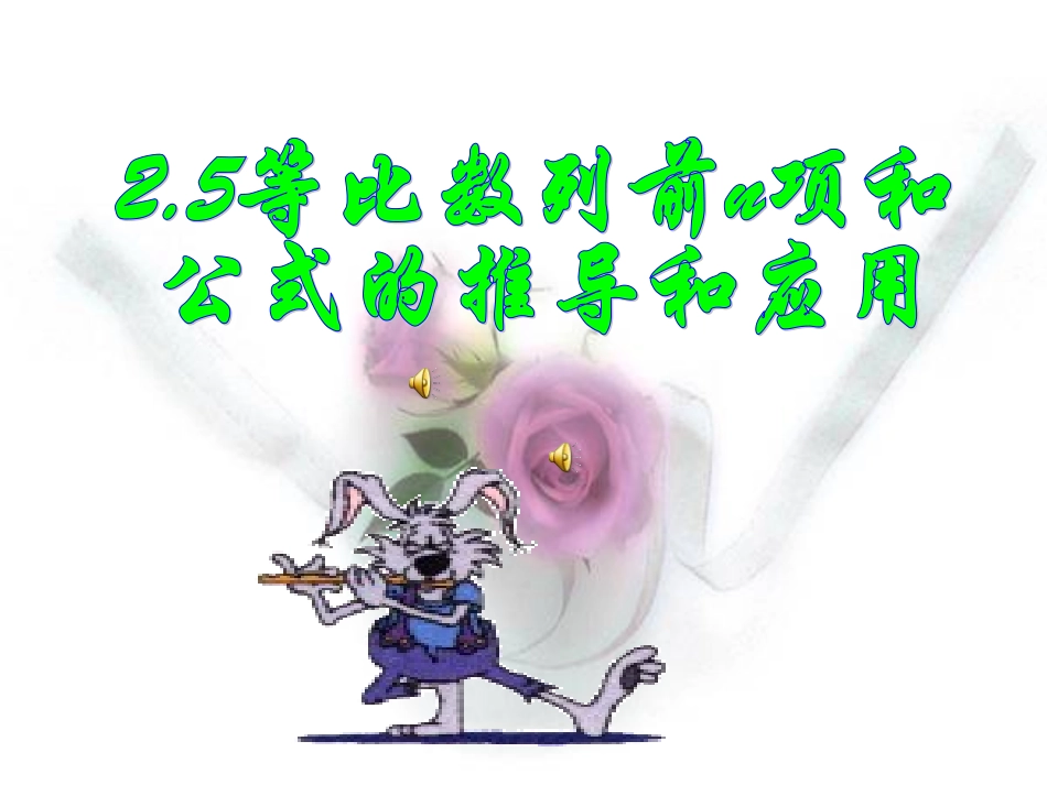 等比数列前n项和公式的推导和应用_第1页