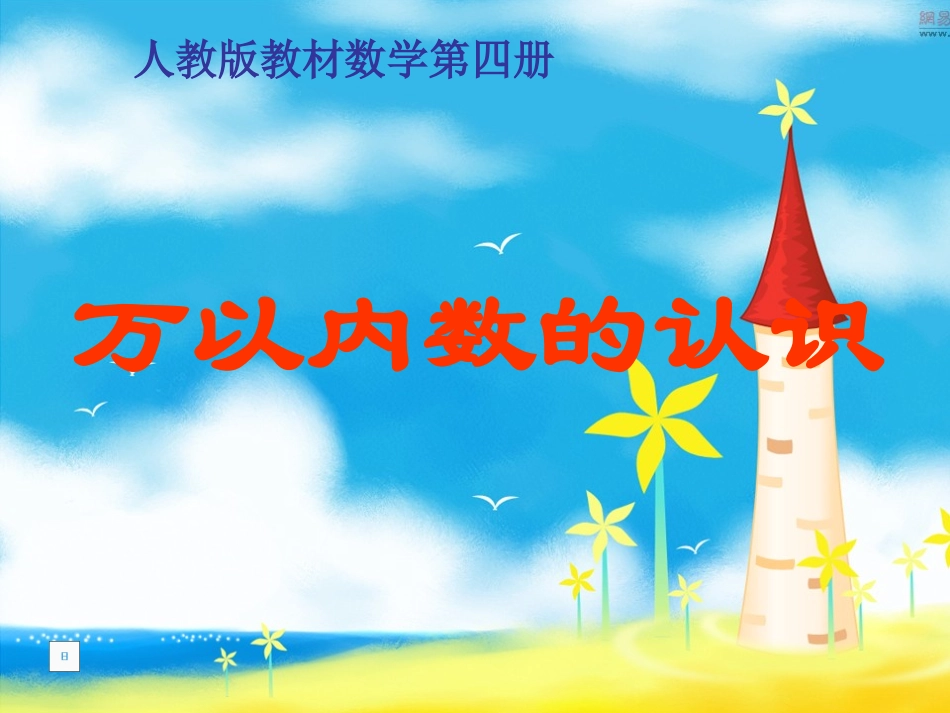 《万以内数的认识》课件2_第1页
