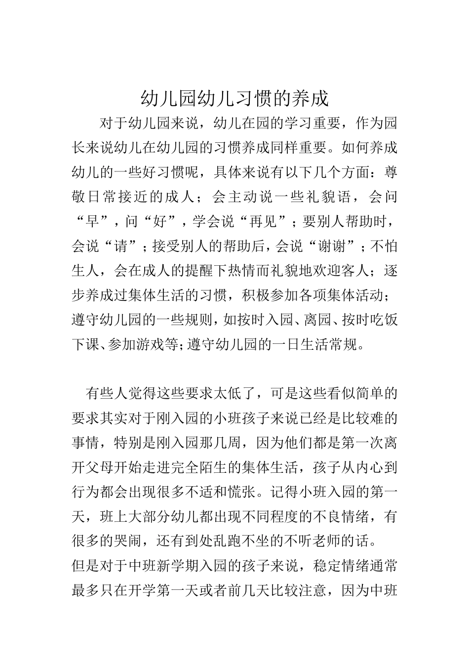 幼儿园幼儿习惯的养成_第1页