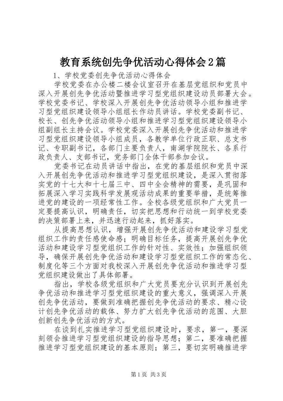 教育系统创先争优活动心得体会2篇_第1页
