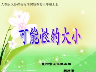 三年级《可能性》第二课时胡建勇