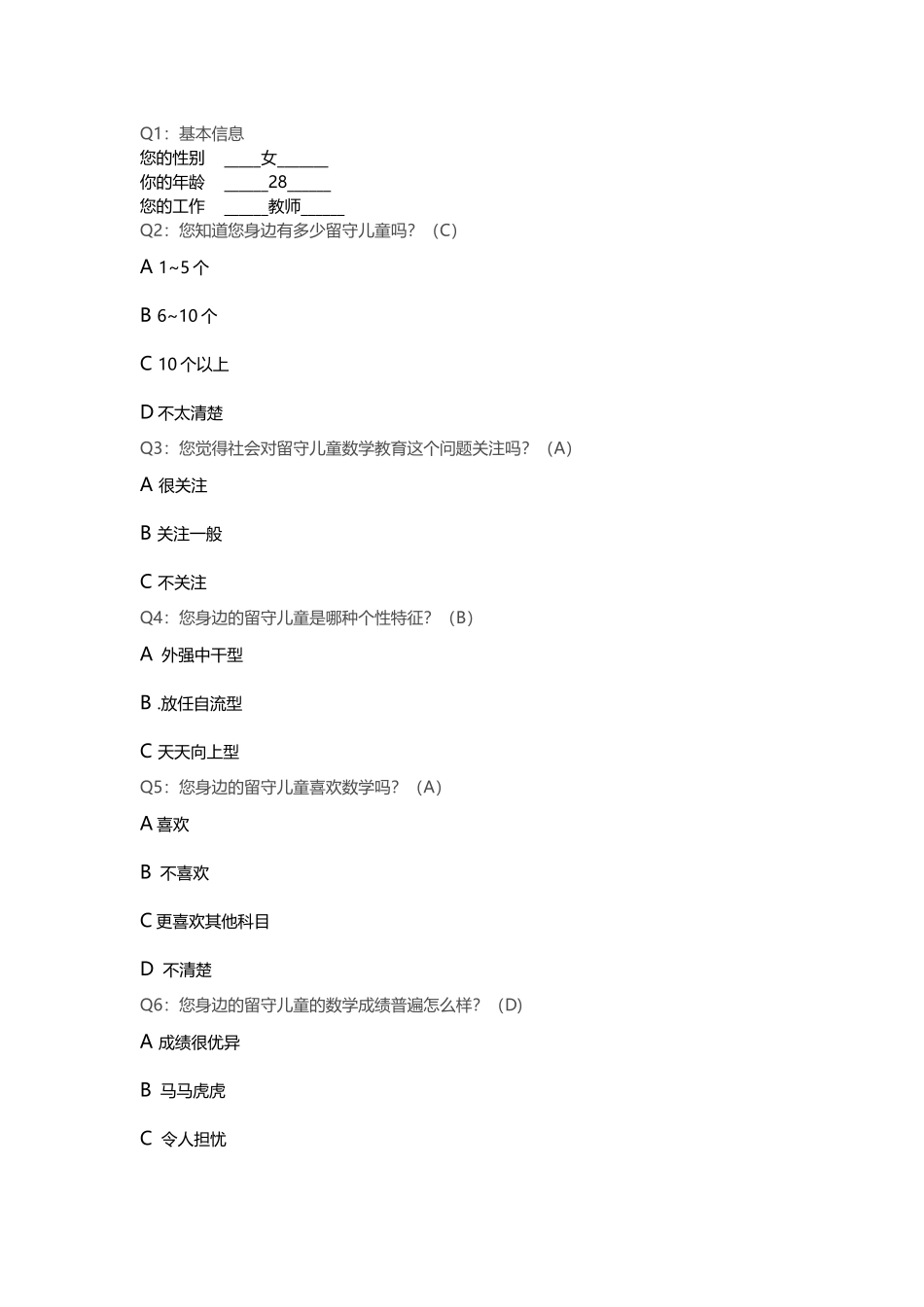 关于留守儿童的调查问卷 (3)_第1页