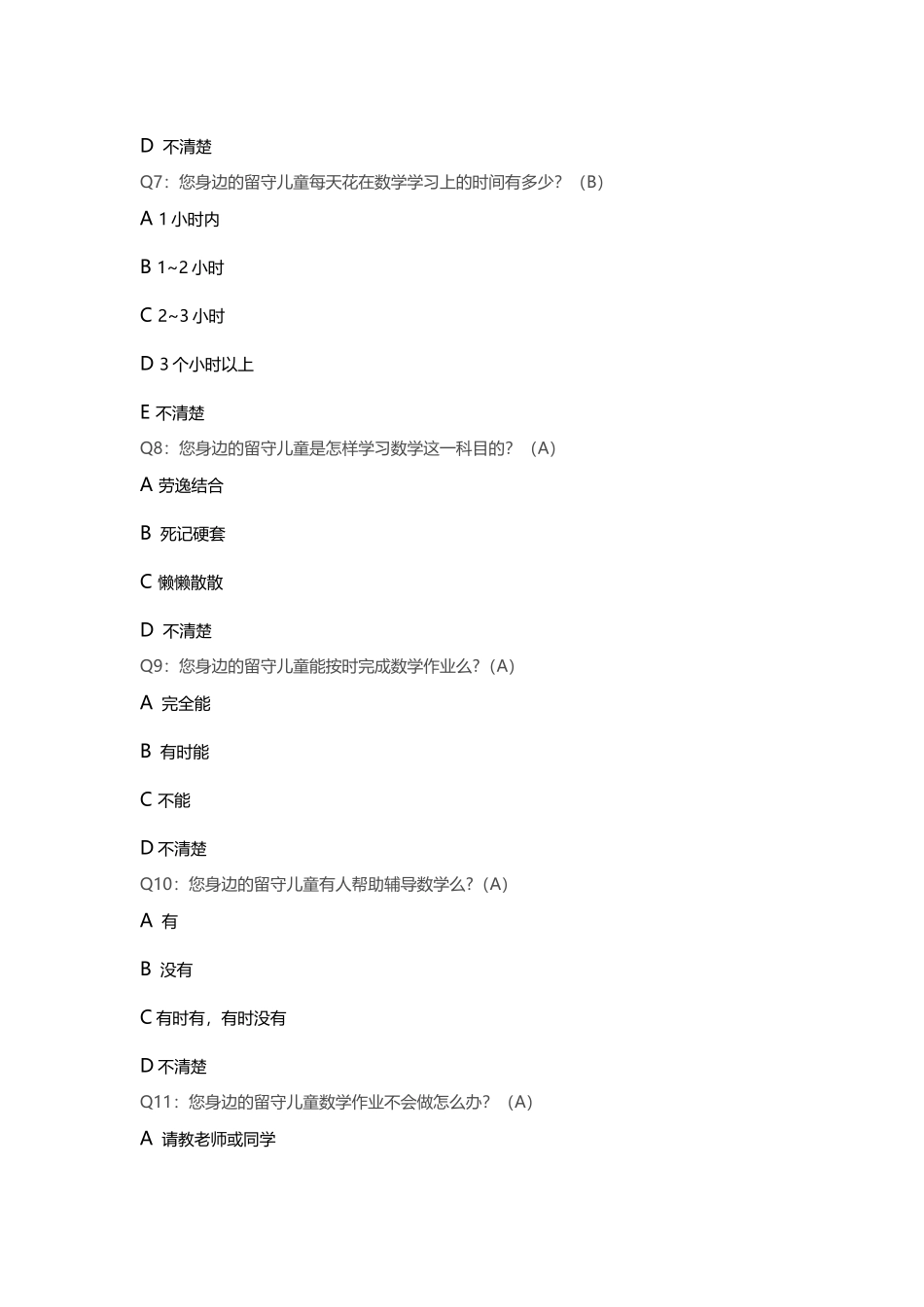 关于留守儿童的调查问卷 (3)_第2页