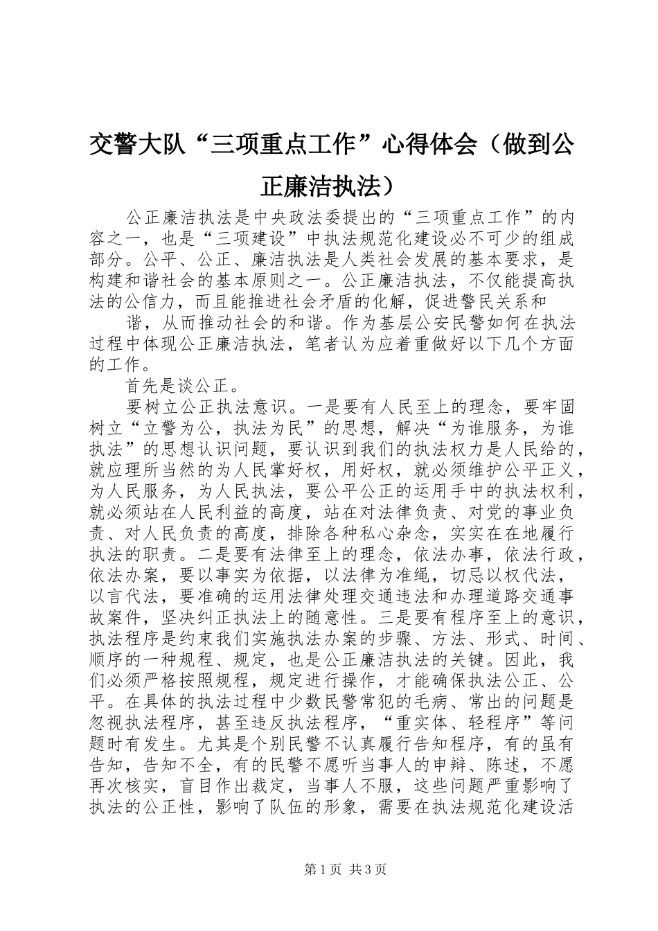 交警大队“三项重点工作”心得体会（做到公正廉洁执法）_第1页