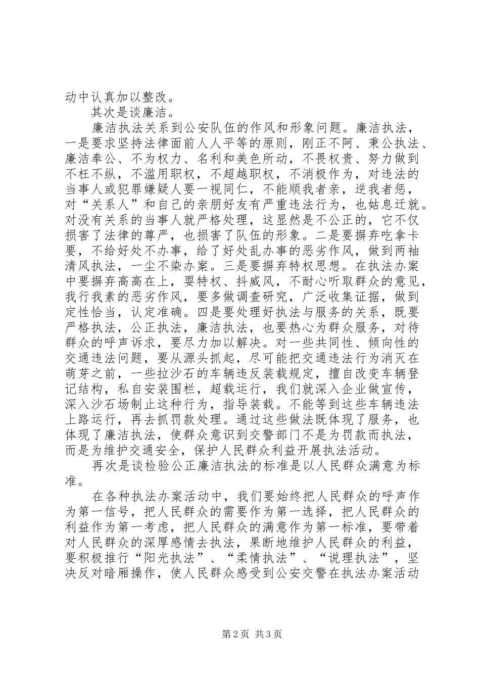 交警大队“三项重点工作”心得体会（做到公正廉洁执法）_第2页