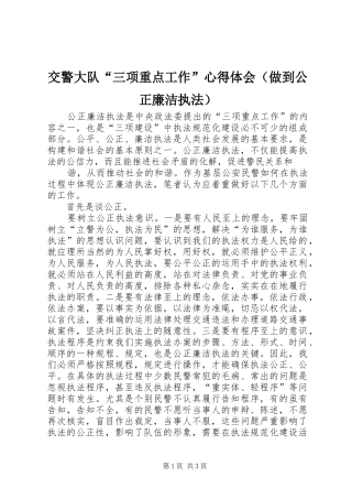 交警大队“三项重点工作”心得体会（做到公正廉洁执法）