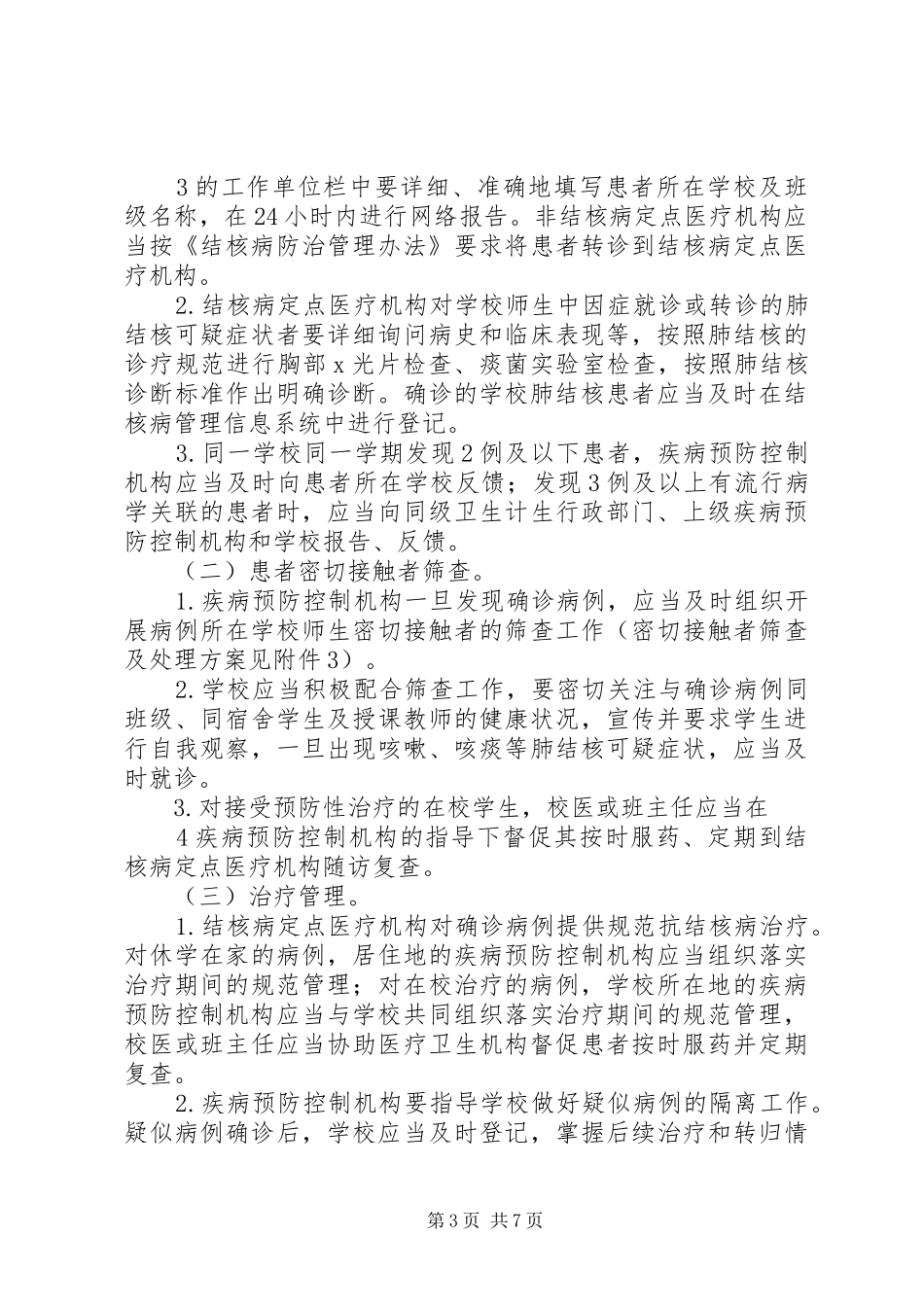 学校结核病防控工作规范学校心得_1_第3页