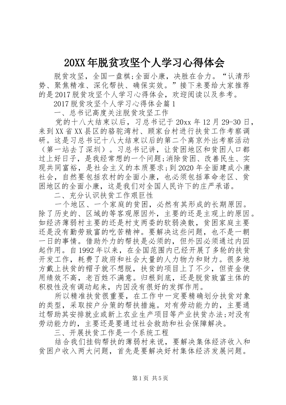 20XX年脱贫攻坚个人学习心得体会 (2)_第1页