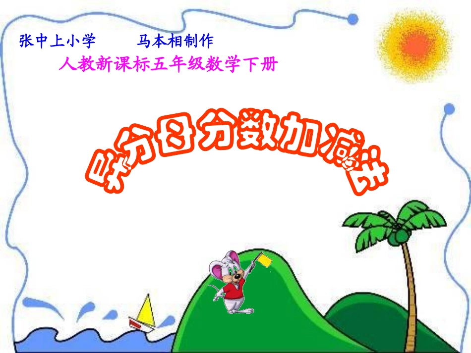 异分母分数加减法课件_第1页