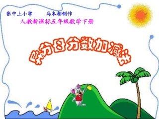 异分母分数加减法课件