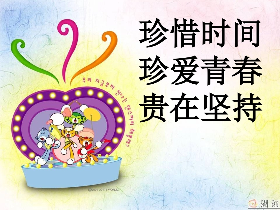 珍惜时间_主题班会[1]_第1页