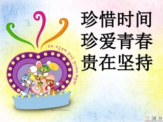 珍惜时间_主题班会[1]