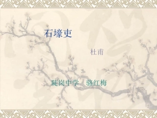 《石壕吏》课件1