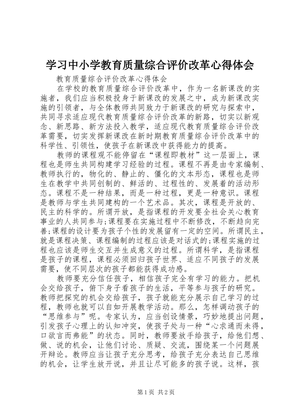 学习中小学教育质量综合评价改革心得体会_第1页