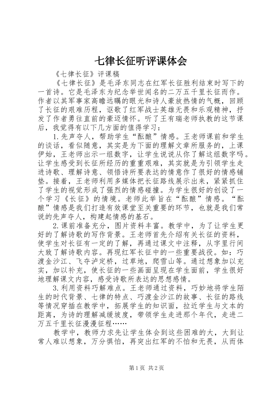 七律长征听评课体会_第1页
