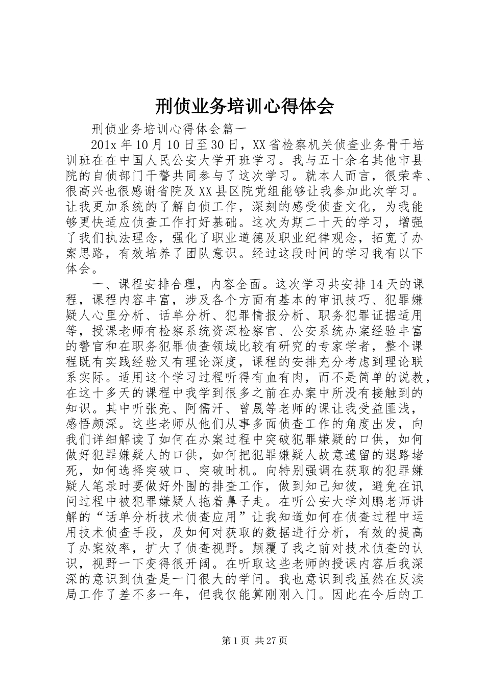 刑侦业务培训心得体会_第1页