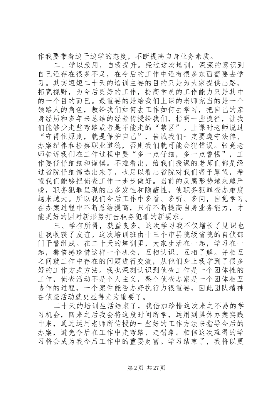 刑侦业务培训心得体会_第2页