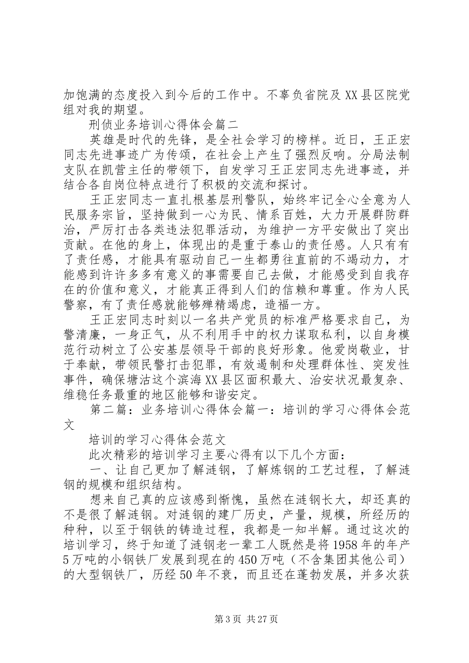 刑侦业务培训心得体会_第3页