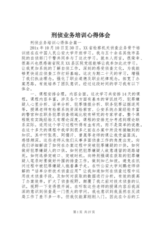 刑侦业务培训心得体会